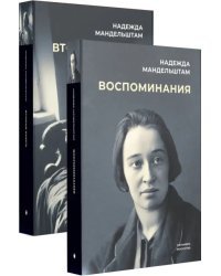 Воспоминания и Вторая книга. Комплект из 2-х книг