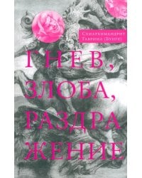 Гнев, злоба, раздражение. Учение Евагрия Понтийского о гневе и кротости