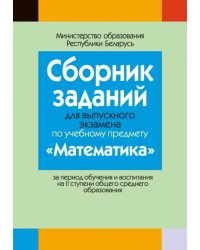 Математика. Сборник заданий для выпускного экзамена за период обучения и воспитания на II ступени