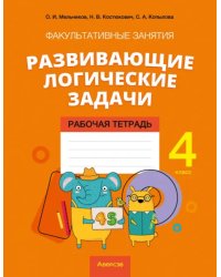 Математика. 4 класс. Развивающие логические задачи. Факультативные занятия. Рабочая тетрадь