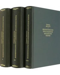 Жизнеописания прославленных английских поэтов и критические обозрения их сочинений. В 3-х книгах