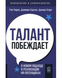 Талант побеждает. О новом подходе к реализации HR-потенциала