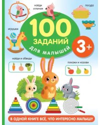 100 заданий для малыша. 3+