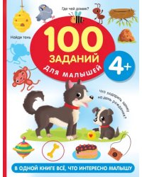 100 заданий для малыша. 4+