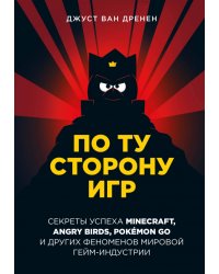 По ту сторону игр. Принципы успеха Minecraft, Angry Birds, Pokemon GO и других феноменов гейминдустрии