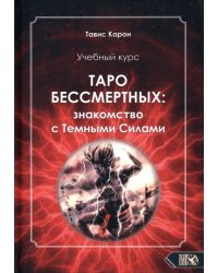 Учебный курс. Таро бессмертных: Знакомство с темными силами