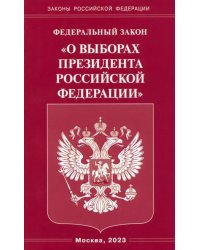 ФЗ «О выборах Президента РФ»