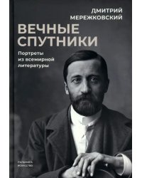 Вечные спутники: Портреты из всемирной литературы