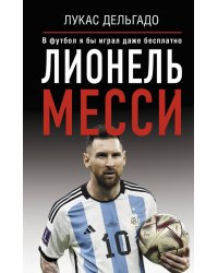 Лионель Месси. В футбол я бы играл даже бесплатно