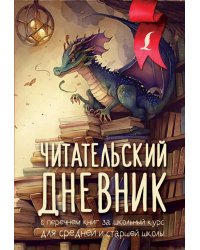 Читательский дневник. С перечнем книг за школьный курс для средней и старшей школы