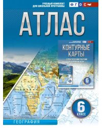 География. 6 класс. Атлас. ФГОС. Россия в новых границах