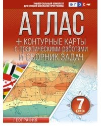 География. 7 класс. Атлас + контурные карты. ФГОС. Россия в новых границах