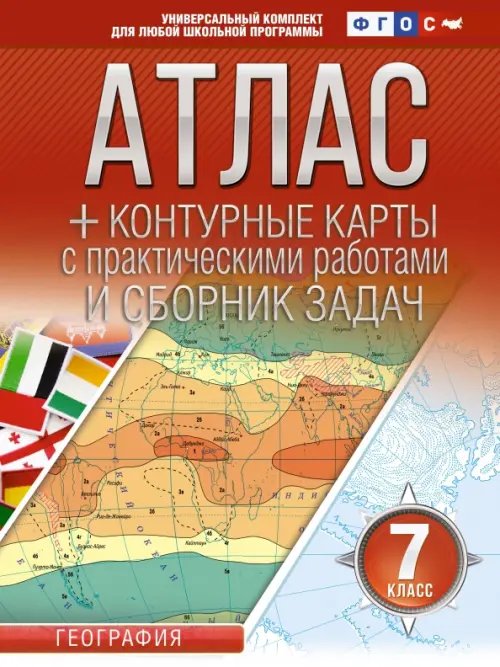 География. 7 класс. Атлас + контурные карты. ФГОС. Россия в новых границах