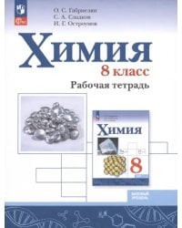 Химия. 8 класс. Базовый уровень. Рабочая тетрадь. ФГОС