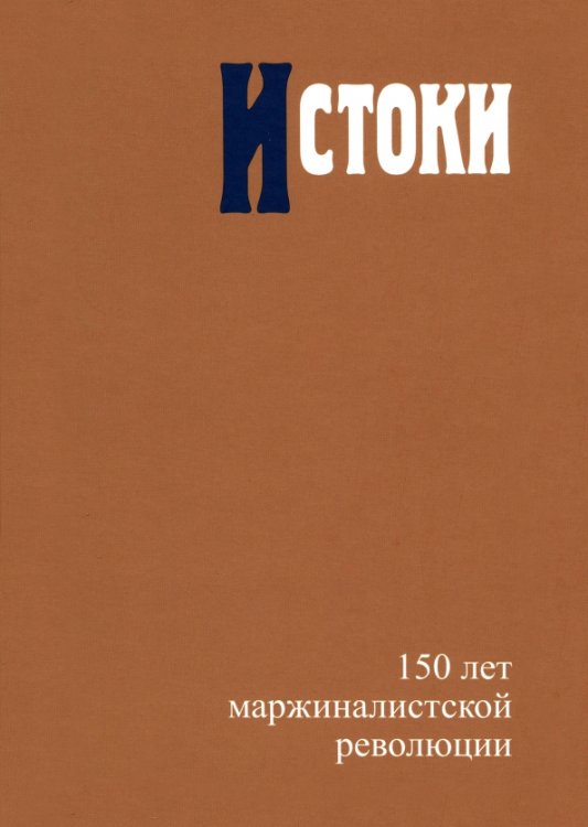 Истоки. 150 лет маржиналистской революции