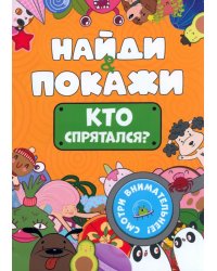 Кто спрятался?