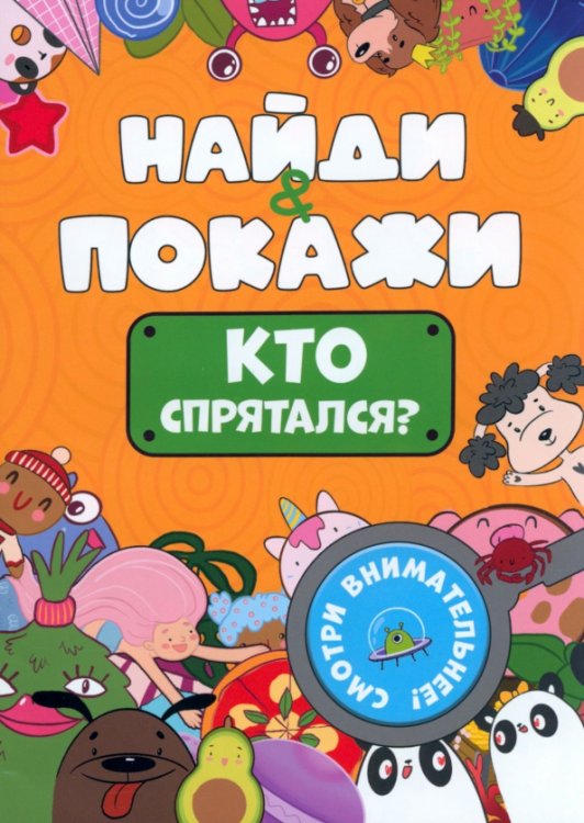 Кто спрятался?