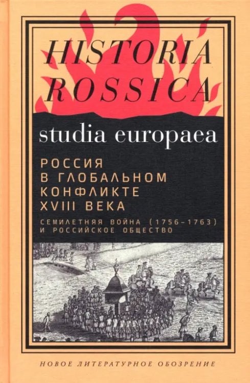 Россия в глобальном конфликте XVIII века. Семилетняя война (1756-1763) и российское общество