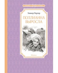 Поллианна выросла