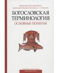 Богословская терминология. Основные понятия. Учебное пособие