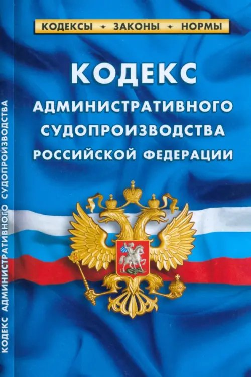 Кодекс административного судопроизводства РФ на 01.03.23