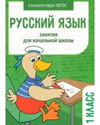Русский язык. 1 класс. Занятия для начальной школы