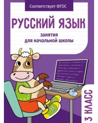 Русский язык. 3 класс. Занятия для начальной школы