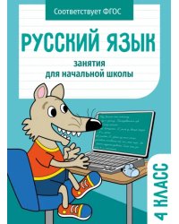 Русский язык. 4 класс. Занятия для начальной школы