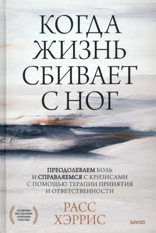 Когда жизнь сбивает с ног. Преодолеваем боль и справляемся с кризисами с помощью терапии принятия