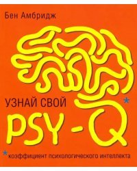 Узнай свой PSY-Q