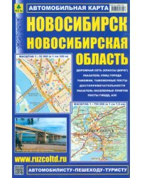 Новосибирск. Новосибирская область. Автомобильная карта