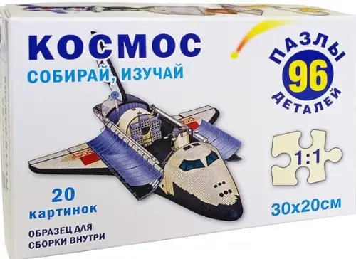 Пазл-96. Космос