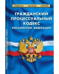 Гражданский процессуальный кодекс Российской Федерации по состоянию на 1 марта 2023