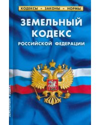 Земельный кодекс Российской Федерации по состоянию на 1 марта 2023