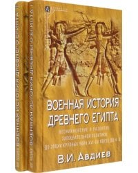 Военная история Древнего Египта. В 2-х томах