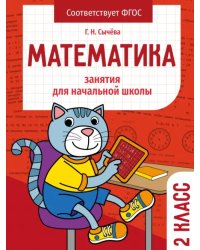 Математика. 2 класс. Занятия для начальной школы