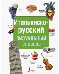 Итальянско-русский визуальный словарь
