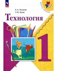 Технология. 1 класс. Учебник. ФГОС