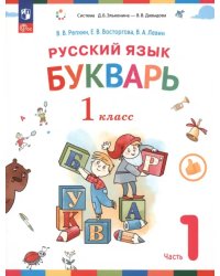 Букварь. 1 класс. Учебное пособие. В 2-х частях