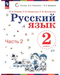 Русский язык. 2 класс. Учебное пособие. В 2-х частях