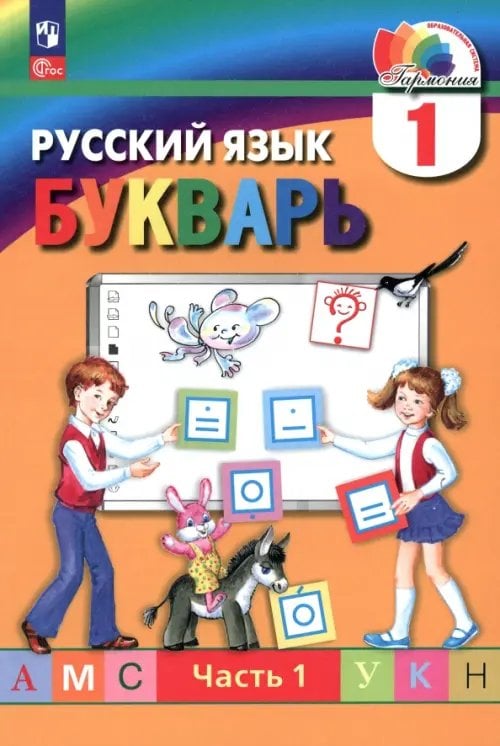 Букварь. 1 класс. Учебное пособие. В 2-х частях. Часть 1