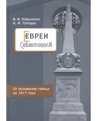 Евреи Севастополя. От основания города до 1917 года