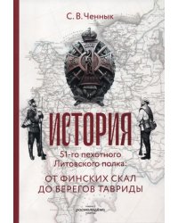 История 51-го Литовского полка. От финских скал до берегов Тавриды