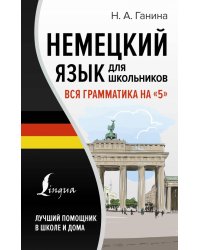 Немецкий язык для школьников. Вся грамматика на &quot;5&quot;