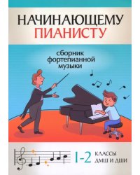 Начинающему пианисту. Сборник фортепианной музыки. 1-2 классы