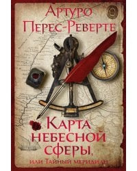 Карта небесной сферы, или Тайный меридиан