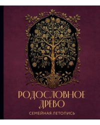 Родословное древо. Семейная летопись. Индивидуальная книга фамильной истории