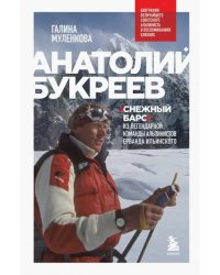 Анатолий Букреев. Биография величайшего советского альпиниста в воспоминаниях близких