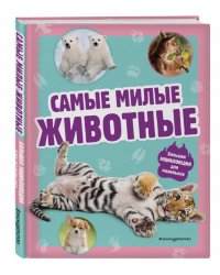 Самые милые животные. Большая энциклопедия для маленьких