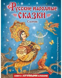 Русские народные сказки. Сборник